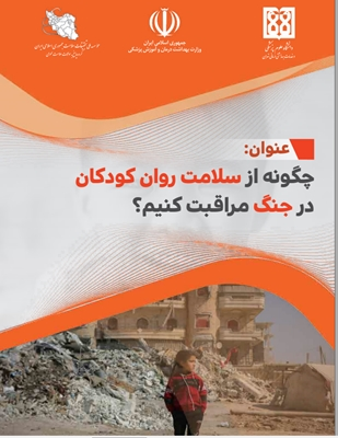 چگونه از سلامت روان کودکان در جنگ مراقبت کنیم؟